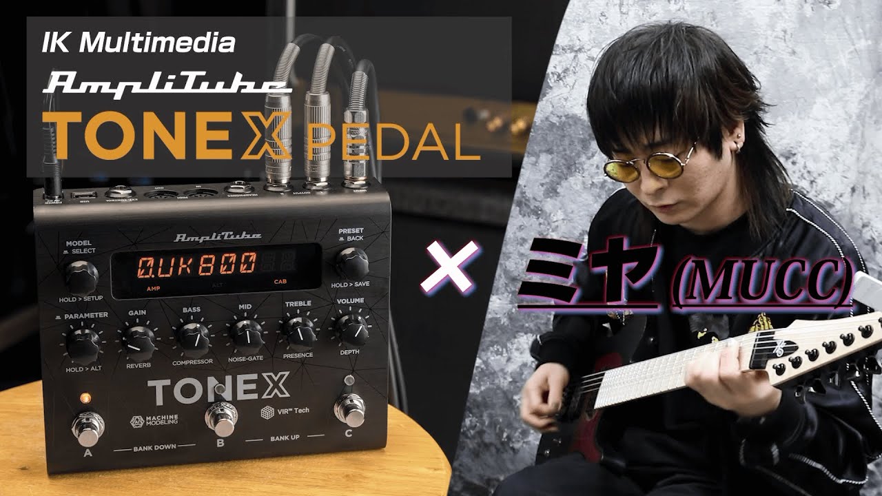 TONEX Pedal × ミヤ(MUCC)：膨大なアンプ・サウンドをペダルに取り込んで自由自在に扱う！