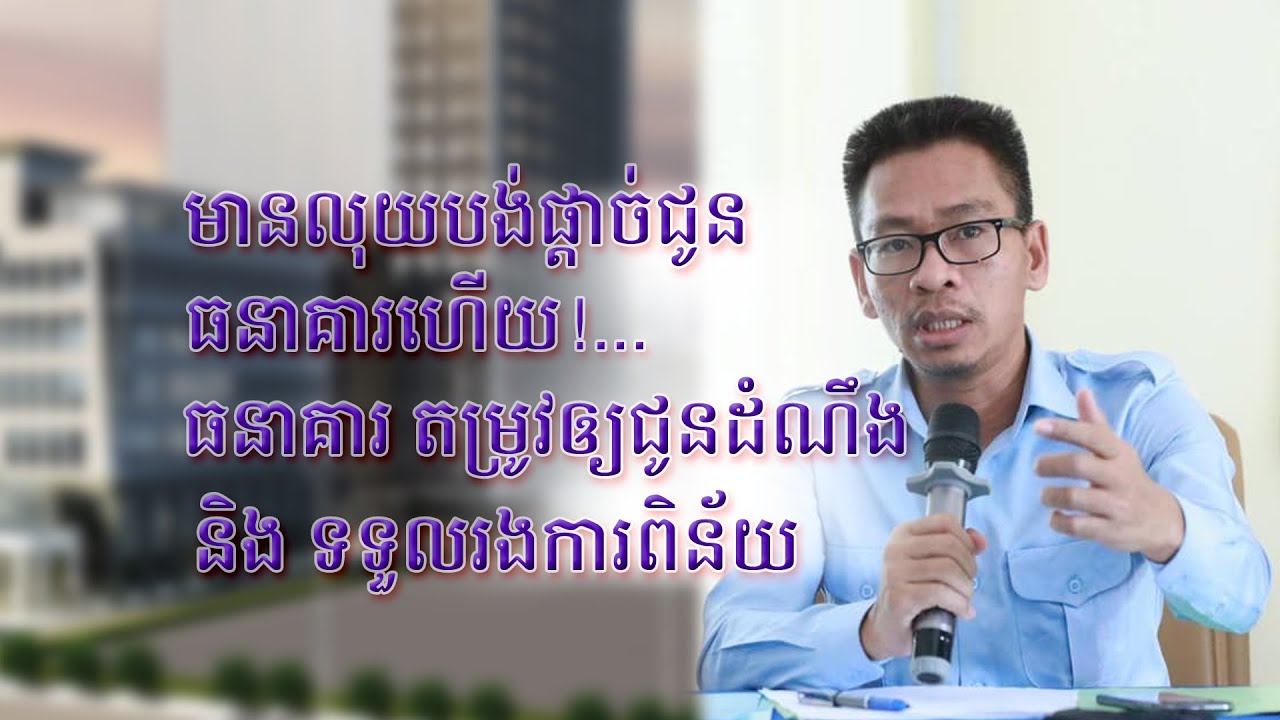 ធនាគារគេតម្រូវឱ្យជូនដំណឹងមុនជួនគេកំណត់រយៈពេលសម្រាប់បង់ផ្ដាច់ជួនពិន័យបេីមានលុយបង់ផ្ដាច់មុនកាលកំណត់