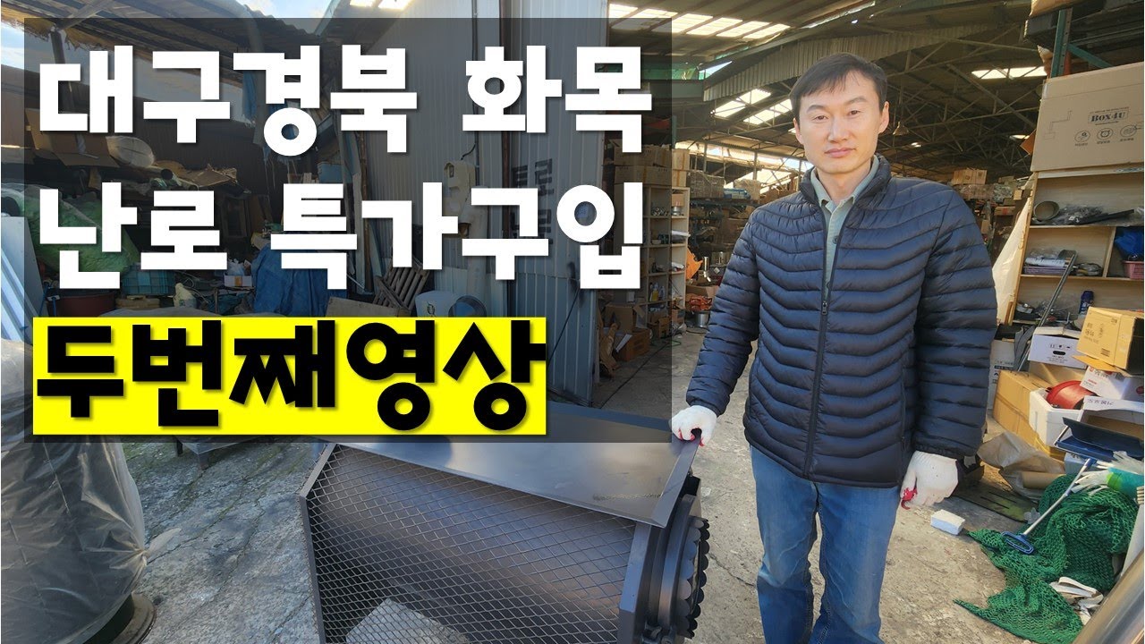 대구 경북 난로 두번째 이야기