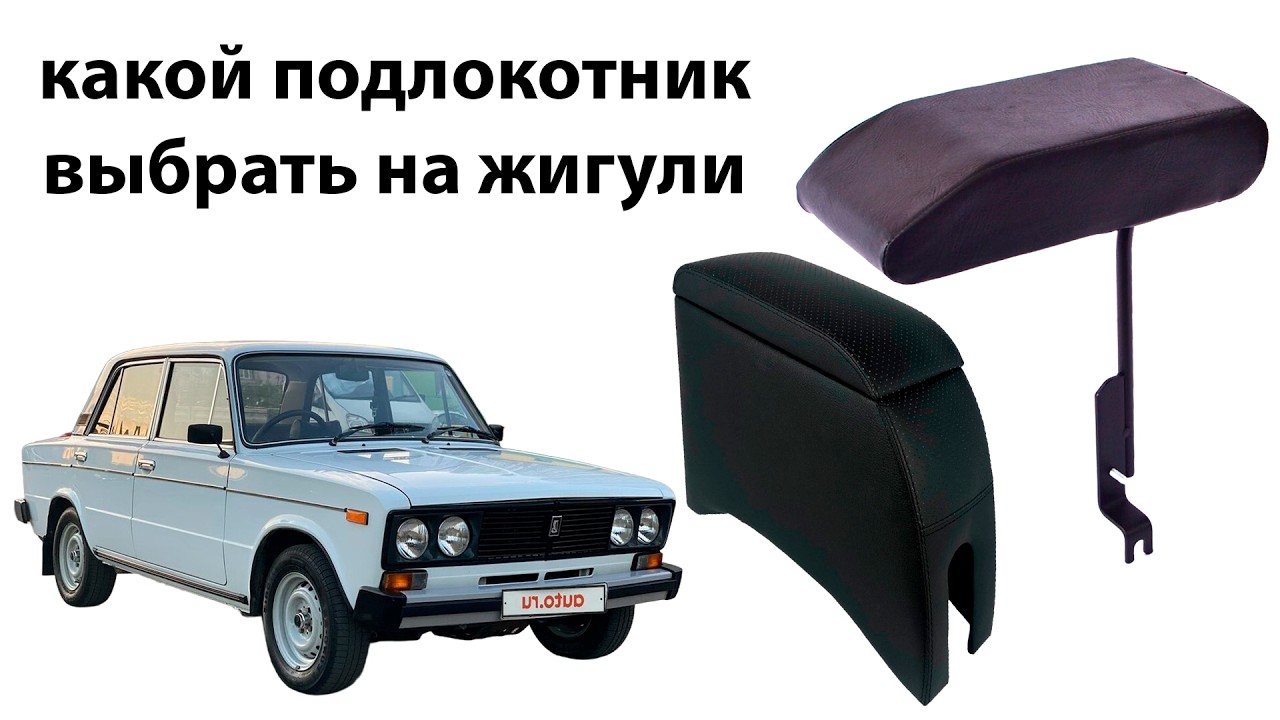 Какой подлокотник поставить на жигули