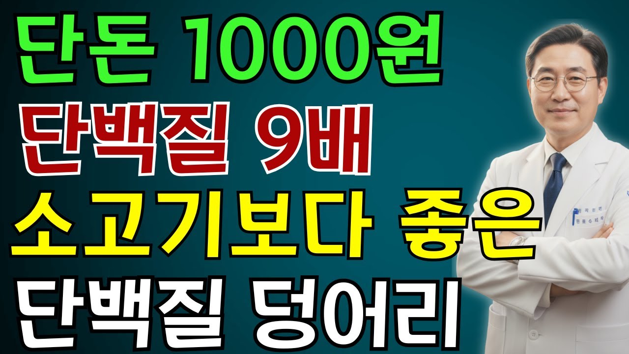 70세 이후 근육 80% 사라진다! 40년 의사가 알려주는 계란보다 좋은 단백질 식품 5가지 | 노인 건강 | 의사가 말하는 영양