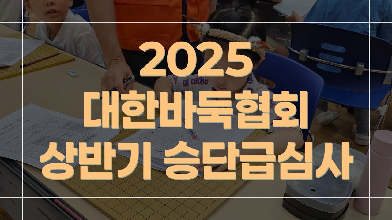 2025년 대한바둑협회 상반기 승단.급 심사