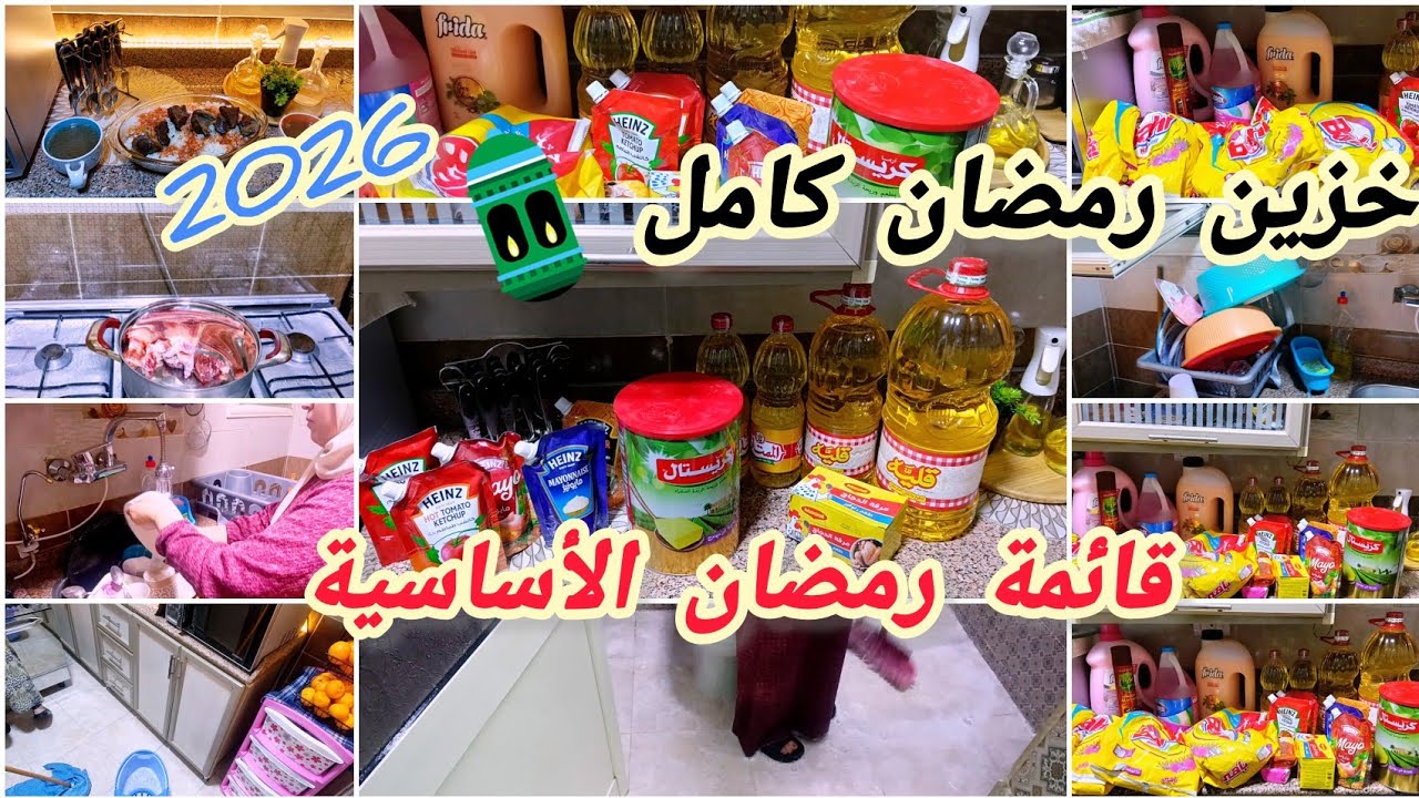 خزين رمضان من الألف للياء 🛒 تجهيزات تكفي الشهر كله