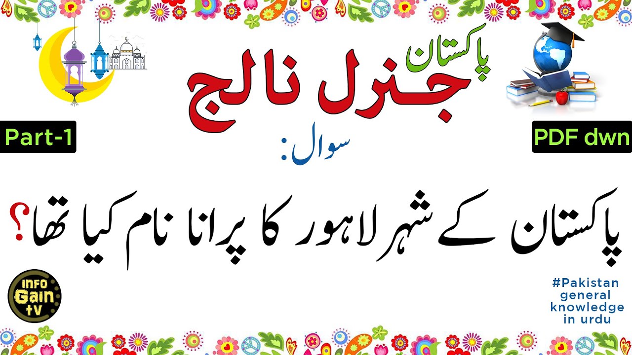 Pakistan General Knowledge questions and answers in urdu 2025 | Part 1 | infogain tv