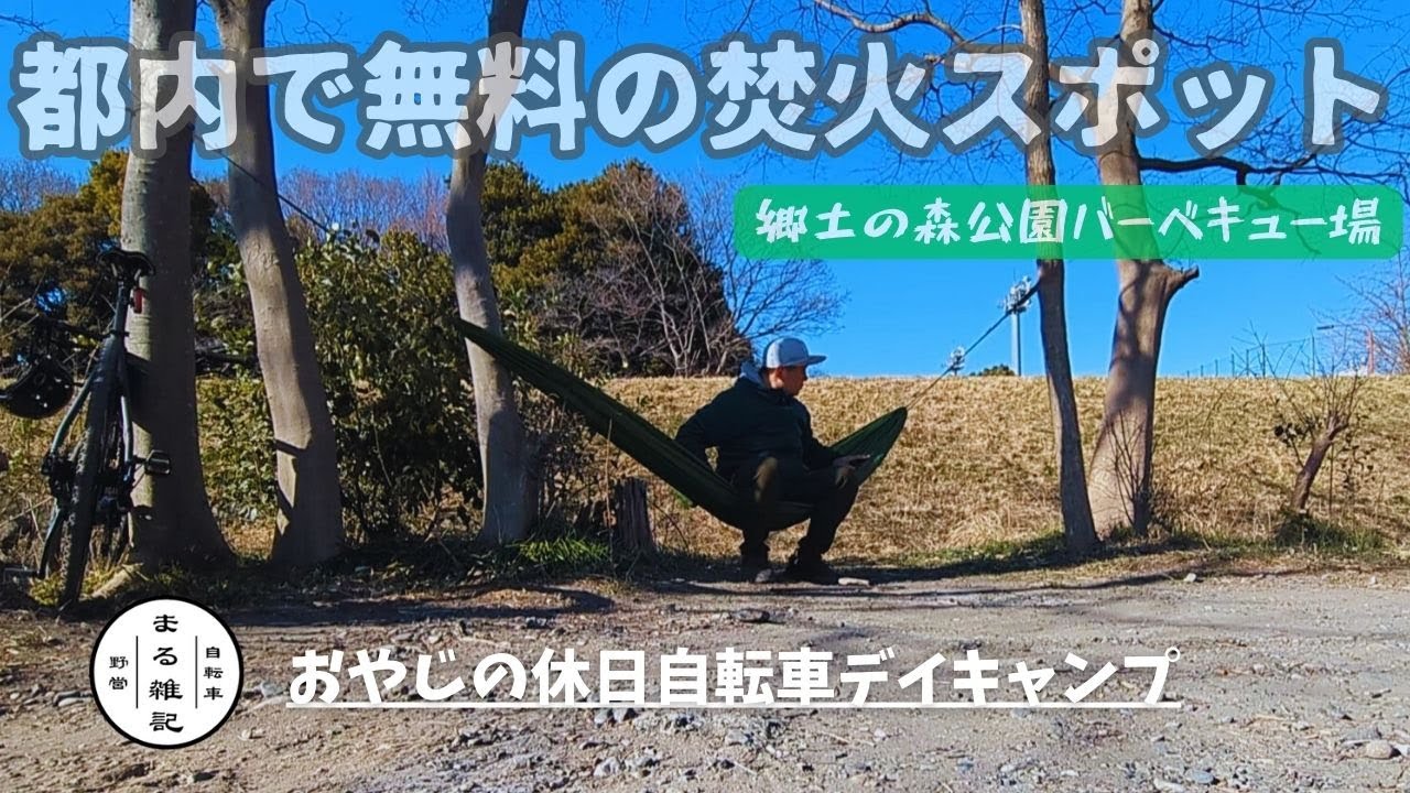 都内で無料、焚火のできるキャンプ場「府中郷土の森公園バーベキュー場」にて自転車デイキャンプ…　二日酔いを振り切って、 初めてのハンモック張り結果はいかに！？