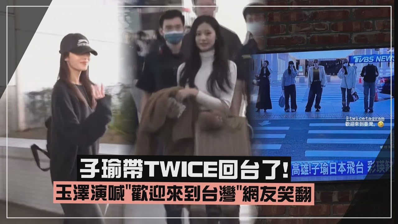 【TWICE】子瑜帶姐姐們回家了！ONCE擠爆機場 玉澤演喊「歡迎來到台灣」網友全笑翻XD