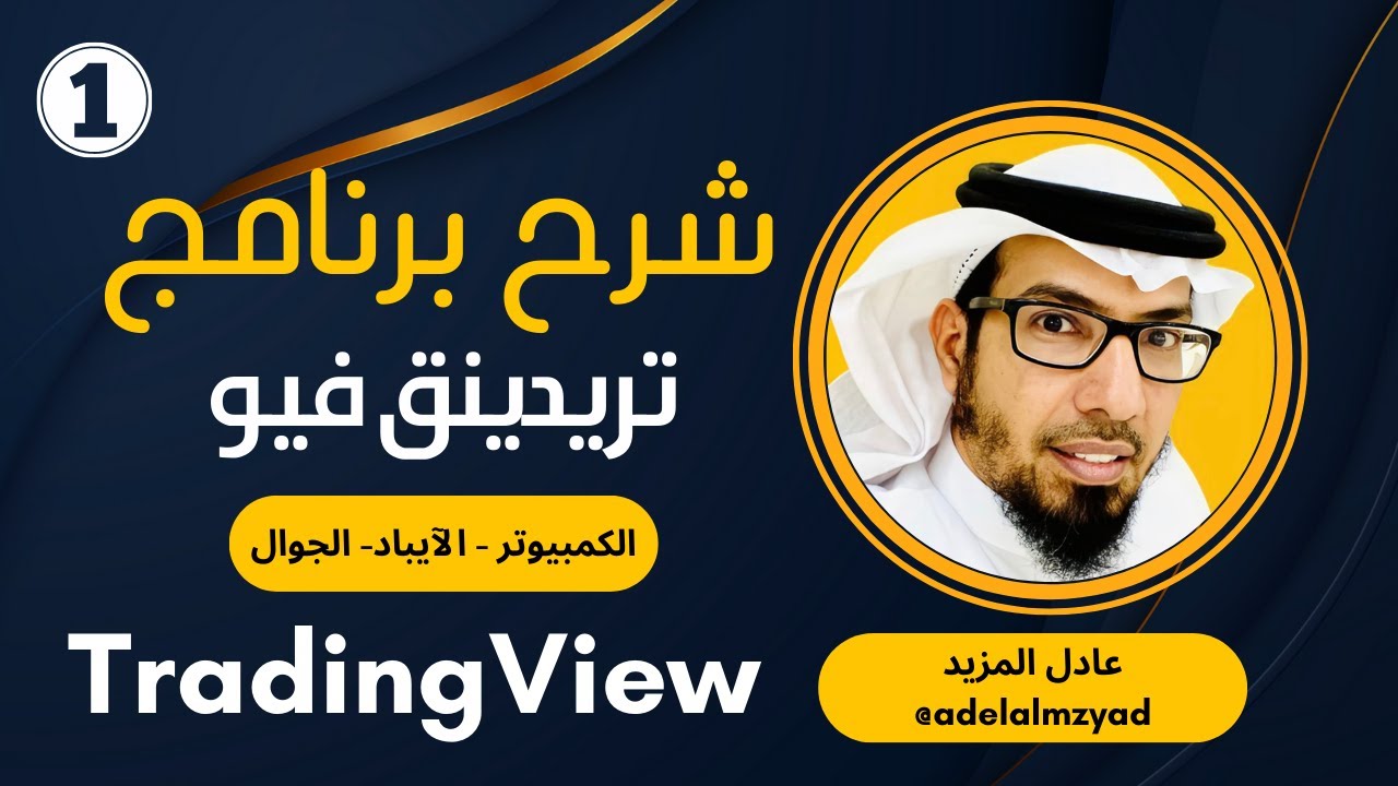شرح برنامج تريدينق فيو كاملاُ TradingView + شرح أدوات الفوليوم