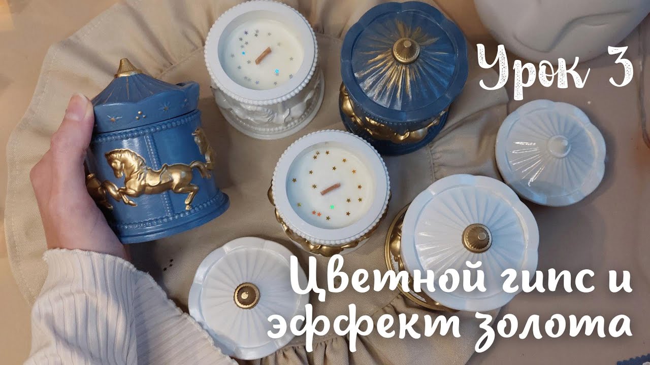 Урок 3. Как сделать цветной гипс? Золотое покрытие для гипса. Подсвечник-карусель.