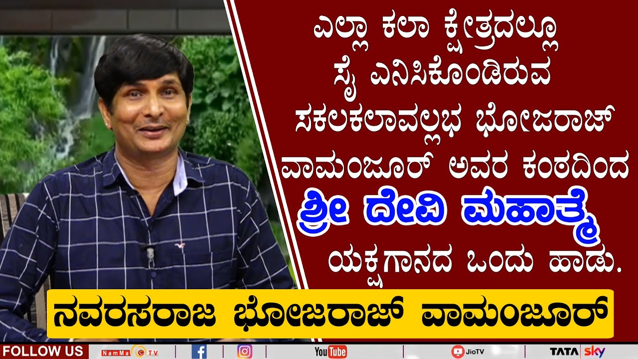 BOJARAJ VAMANJURU | YAKSHAGANA BHAGAVATHIKE| NAMMA TV