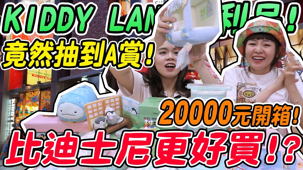 【破產姊妹】2萬元開箱最愛的KIDDY LAND戰利品！竟然還抽到角落生物一番賞的A賞！東京 必逛好買 旅遊攻略｜可可酒精