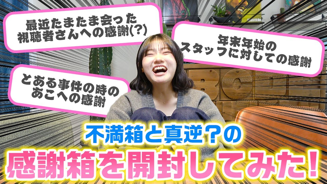 視聴者の人と直接会った最近の爆笑エピソードも…wwwろこまこあこ家の不満箱と真逆な感謝箱を開封してみた結果…