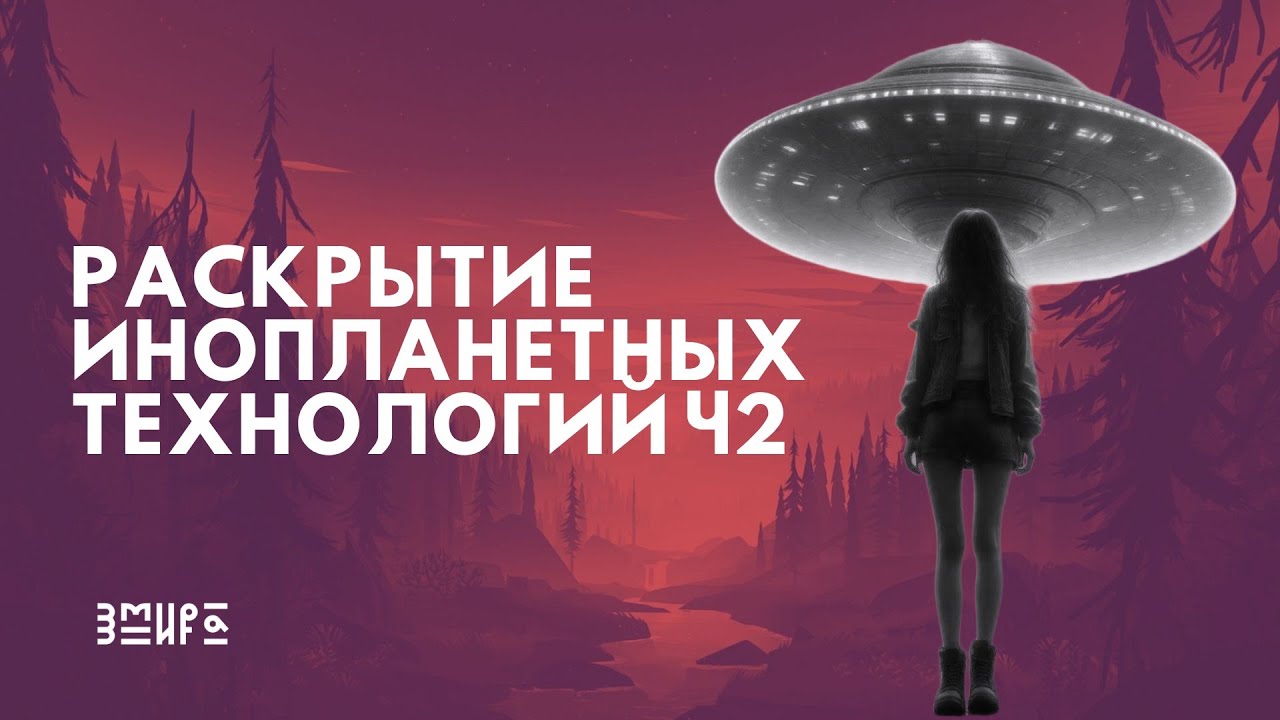 🌖🌕🌔РАСКРЫТИЕ ИНОПЛАНЕТНЫХ ТЕХНОЛОГИЙ, ТЕХНОЛОГИЙ СПЕЦ. СЛУЖБ Ч2