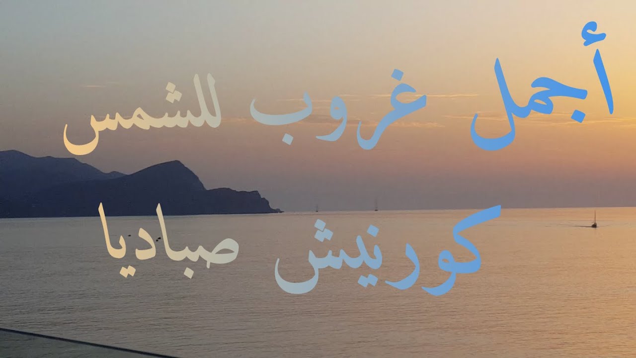 كورنيش صباديا SABADIA  أجمل غروب  يمكن مشاهدته