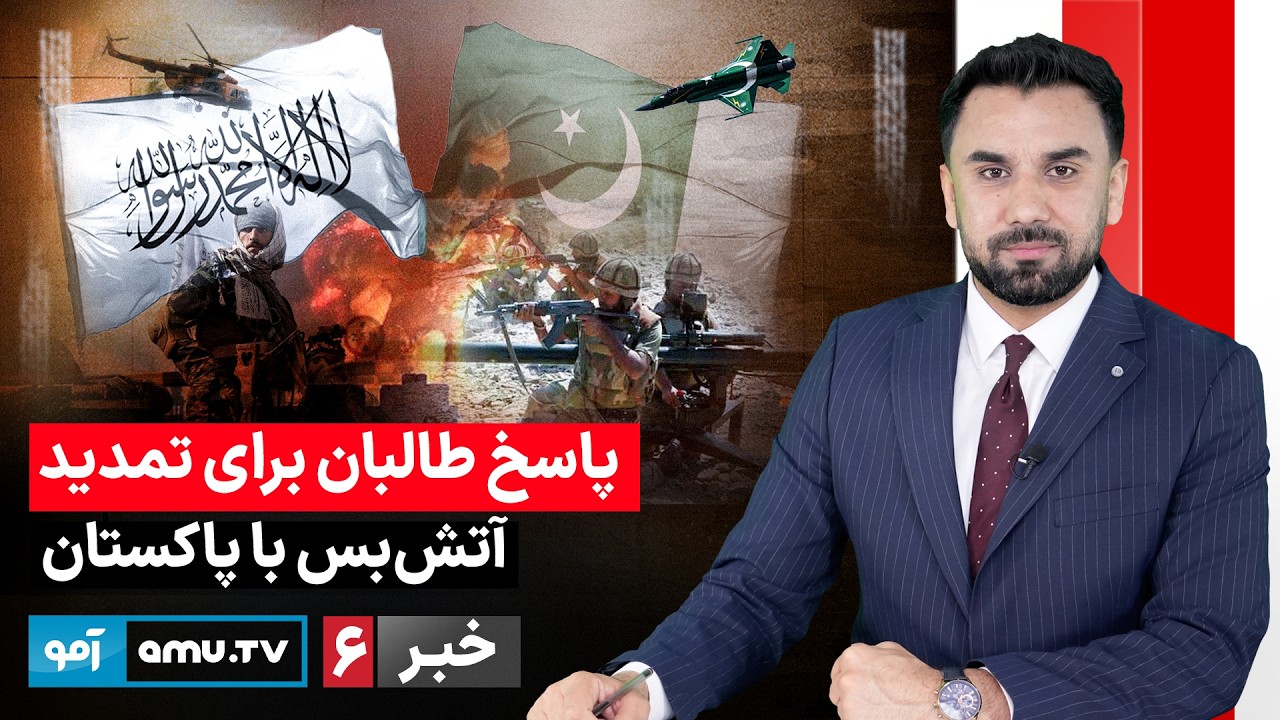 Amu TV 6pm News 26 March 2026 / خبر آمو ۶ حمل ۱۴۰۵