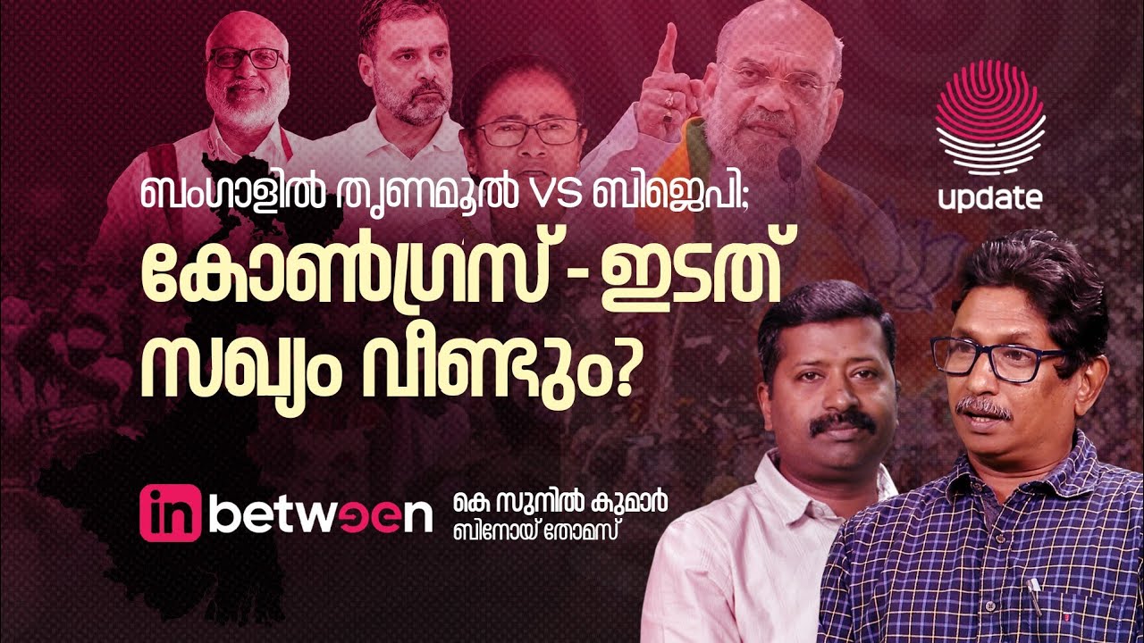 ബംഗാളിൽ തൃണമൂൽ Vs ബിജെപി; കോൺഗ്രസ് - ഇടത് സഖ്യം വീണ്ടും ? | IN BETWEEN | RISALA UPDATE