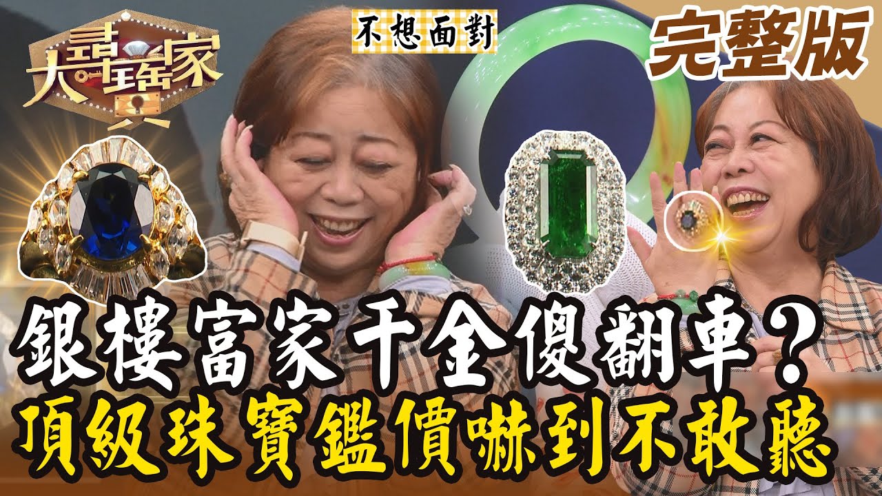 【大尋寶家】銀樓富家千金傻翻車？！頂級珠寶鑑價嚇到不敢聽！20240806 (完整版)