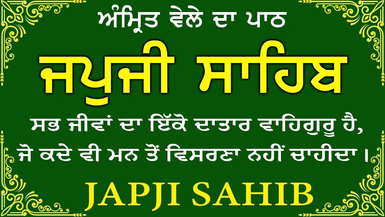 Japji Sahib \\ Japji Sahib Da Path \\ ਜਪਜੀ ਸਾਹਿਬ ਪੂਰਾ ਪਾਠ \\ Japji Sahib With Lyrics Video 2026