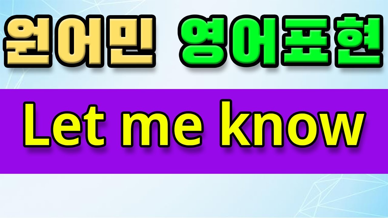 영어듣기 | 원어민 영어회화 필수 패턴 - Let me know