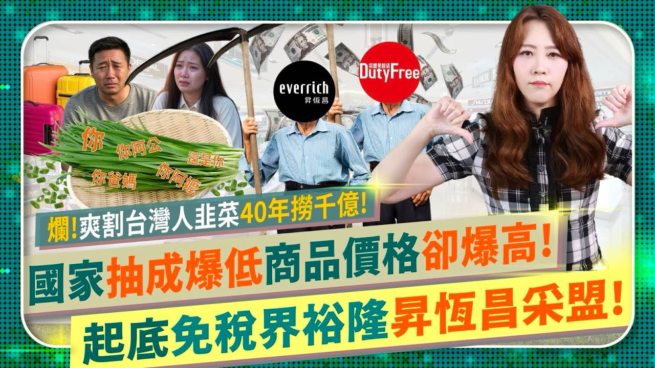 水超深！起底免稅界裕隆😡昇恆昌采盟！【全台灣出國族慘被當盤子！】 國家抽成爆低商品價格超高，補助全拿減免租金，免招標壟斷40年？年撈千億！硬擠狂蹭奧運明星P12棒球英雄，妨礙國安強賺免費曝光