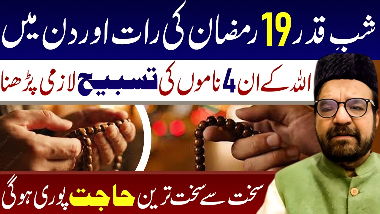 19 Ramzan Ki Rat Aur Din Men Ye Tasbeeh Lazmi Padhna || Maulana Abid Bilgrami
