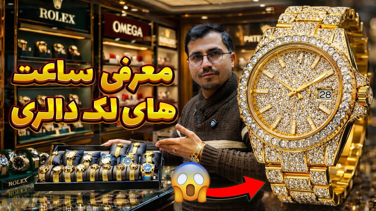 گزارش ویژه از بزرگترین ساعت فروشی و معرفی ساعت های برند جهان