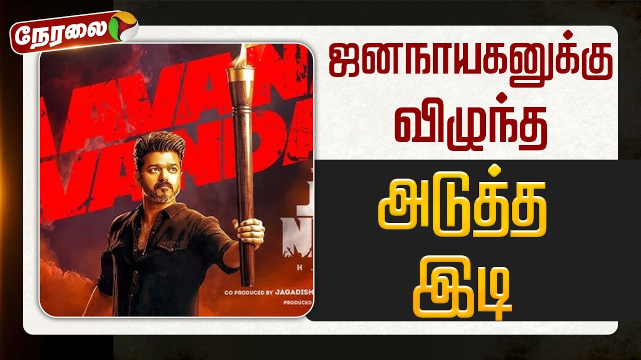 🔴LIVE | Jananayagan Movie Update | ஜனநாயகனுக்கு விழுந்த அடுத்த இடி | TVK Vijay | TVK