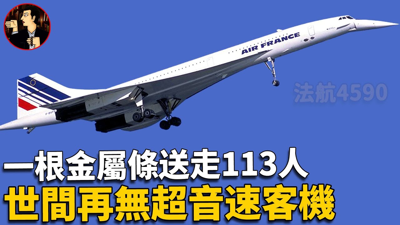 【法航4590空難】最憋屈的空難，一根金屬條送走113人，最帥的協和號超音速客機徹底退出歷史舞台