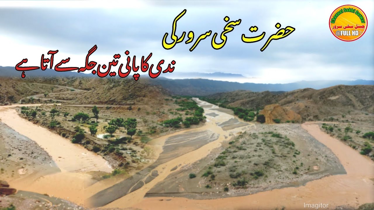 Hazrat Sakhi Sarwar Ki nadi ka pani#teen jagohn se ata hai