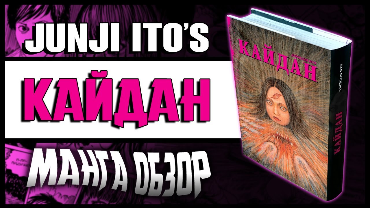 Junji Ito: Kaidan | КАЙДАН | МАНГА ОБЗОР | (16+)