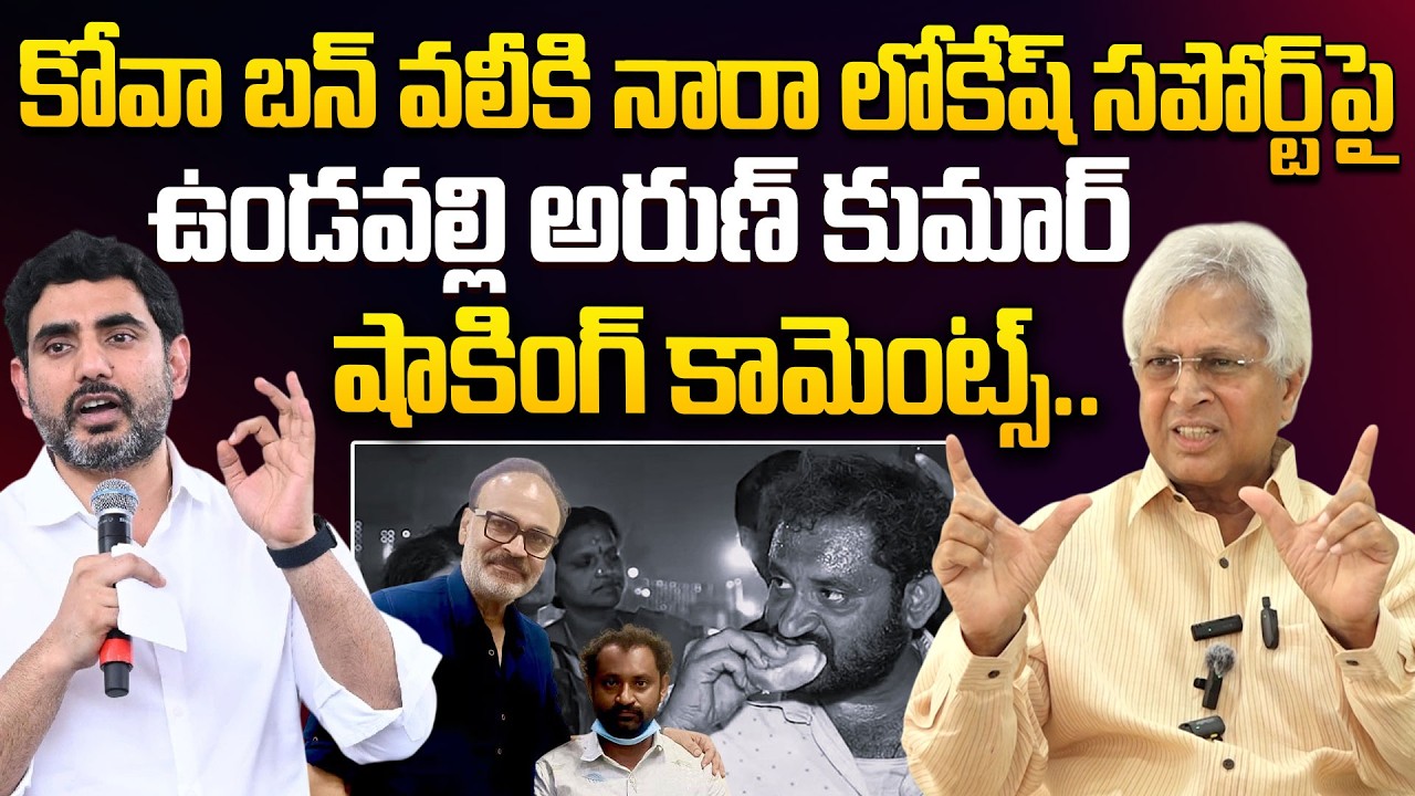 Vundavalli Aruna Kumar Shocking Comments on Nara Lokesh Support to Kova Bun Vali | Medaram Kova Bun