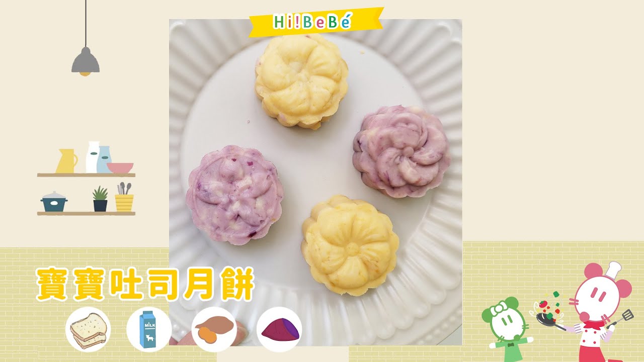 無糖無油寶寶吐司月餅｜不用烤箱不用開火｜【Hibebe廚房】 副食品食譜｜寶寶副食品｜中秋月餅
