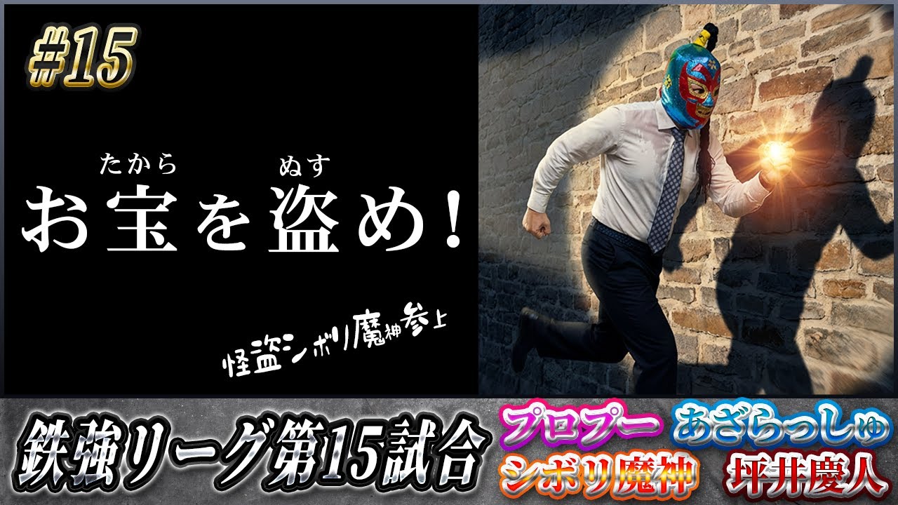 【鉄強リーグ #15】狙われたのは宝石とトップ！？――怪盗シボリ魔神、参上