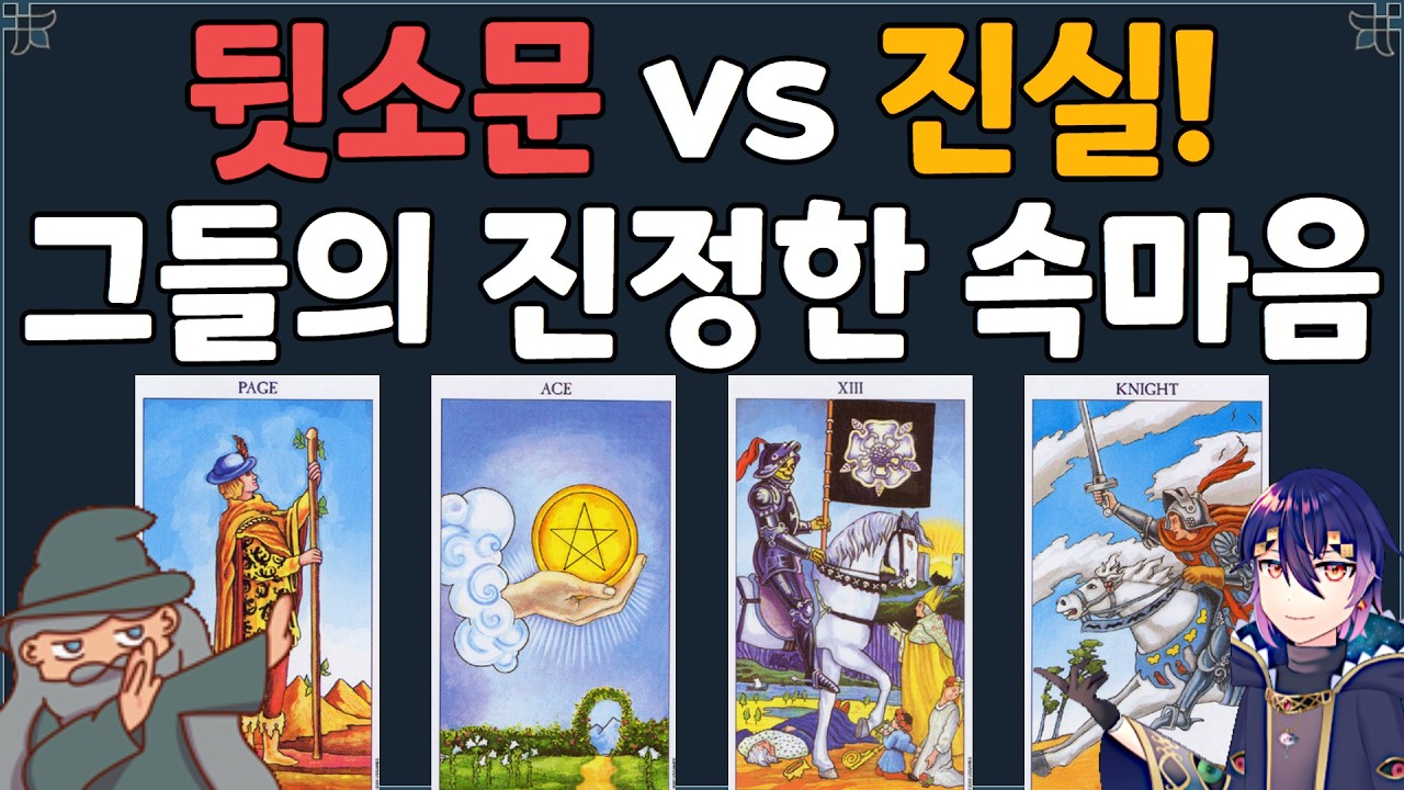 [타로] 뒷소문과 진실 사이, 주변 사람들의 침묵 뒤에 숨겨진 치명적인 진실 | 관계운