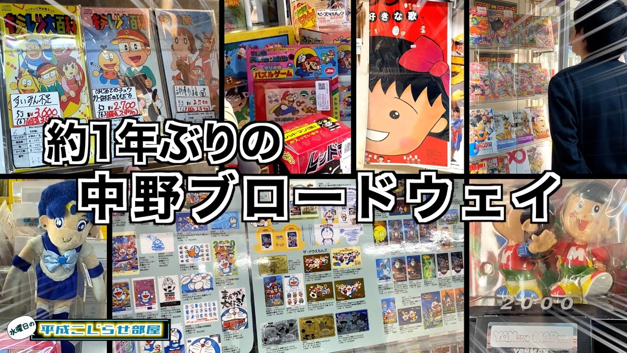 【水曜日】久々の中野ブロードウェイで懐かしさを吸収！