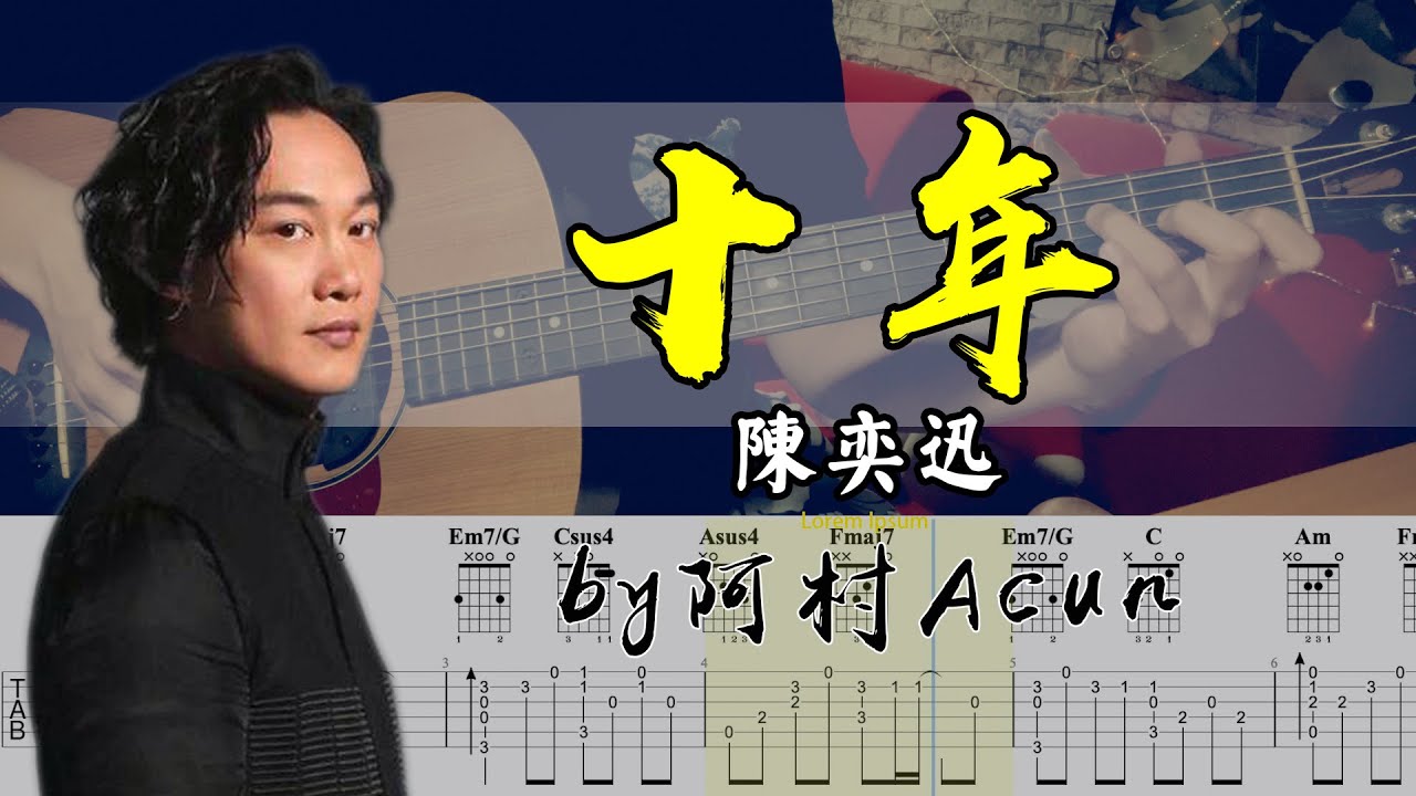 吉他教學 十年 - 陳奕迅 吉他 Cover 吉他谱 TAB + 歌詞 吉他教学 by 阿村Acun Fingerstyle Guitar Solo 指彈吉他