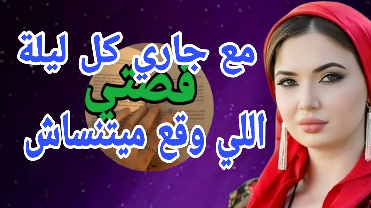 قصتي مع جاري كل ليلة حتى وقع اللي معندوش الحل 