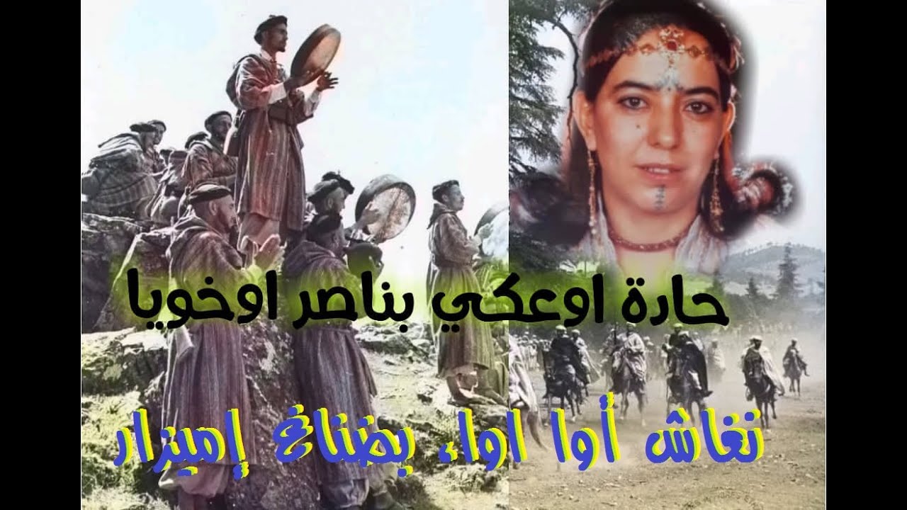 حادة اوعكي.. نيخاش أواوا بضناخ إميزار  Nighach awawa Hadda Ouakki