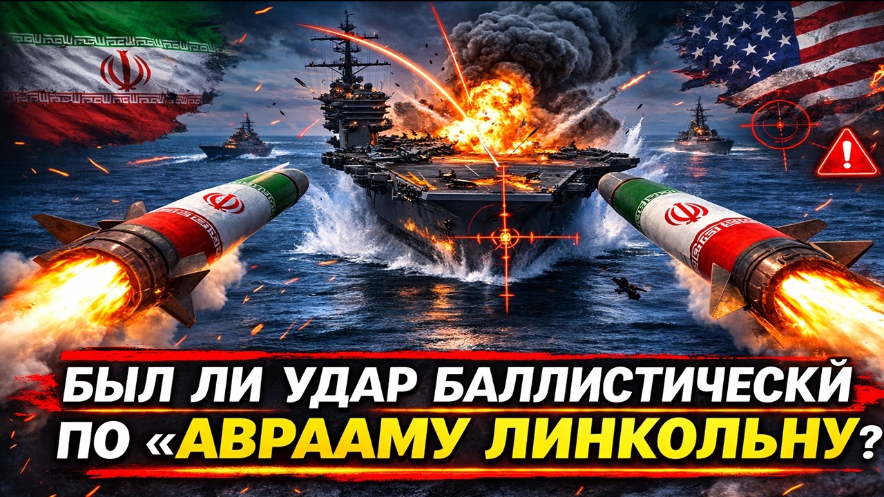 Иран заявил об атаке на американский авианосец «Авраам Линкольн». Что об этом известно?