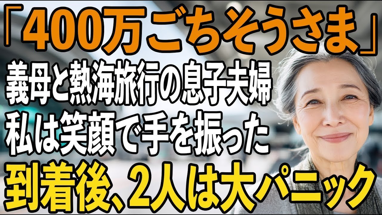 「400万ごちそうさまでした」熱海旅行の当日、”金ヅルは用済み”と笑う息子夫婦。空港に置き去りにされた私は笑顔で見送った→到着後、2人は路頭に迷うことに…【シニアライフ】【60代以上の方へ】