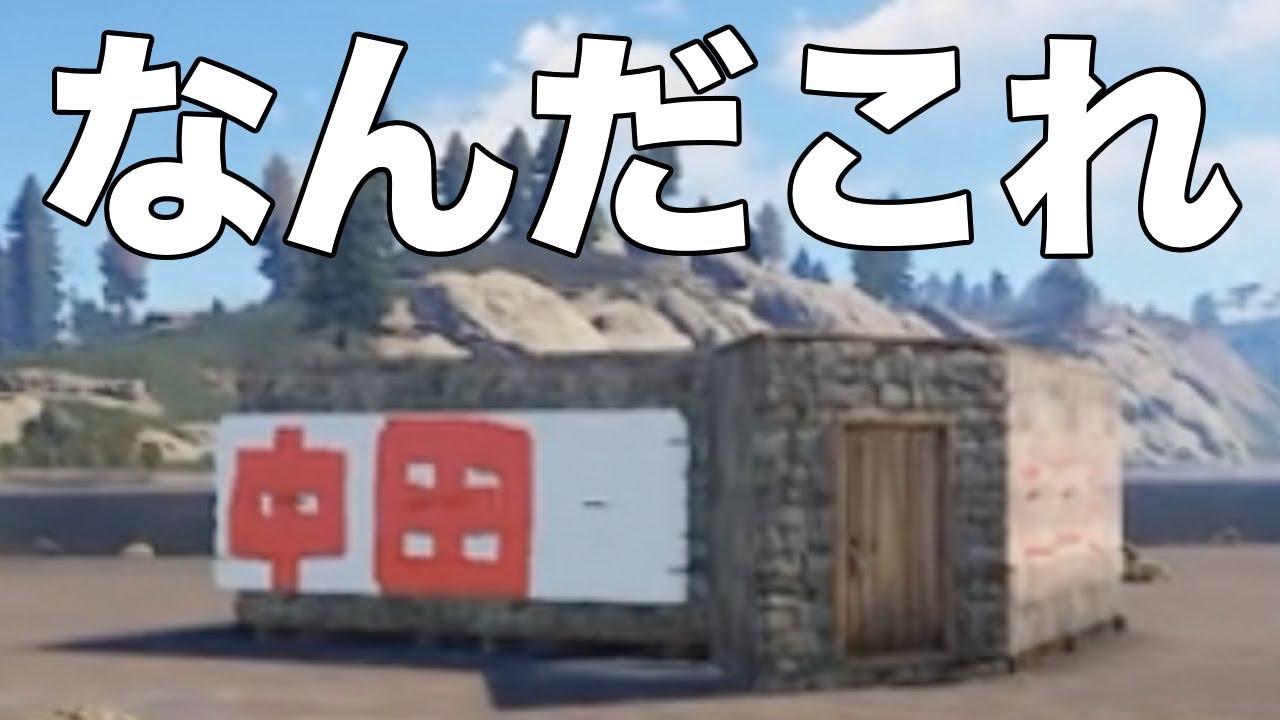 【バカゲー】なんでもアリなサバイバルゲームが面白すぎたwwwwwww【Rust】