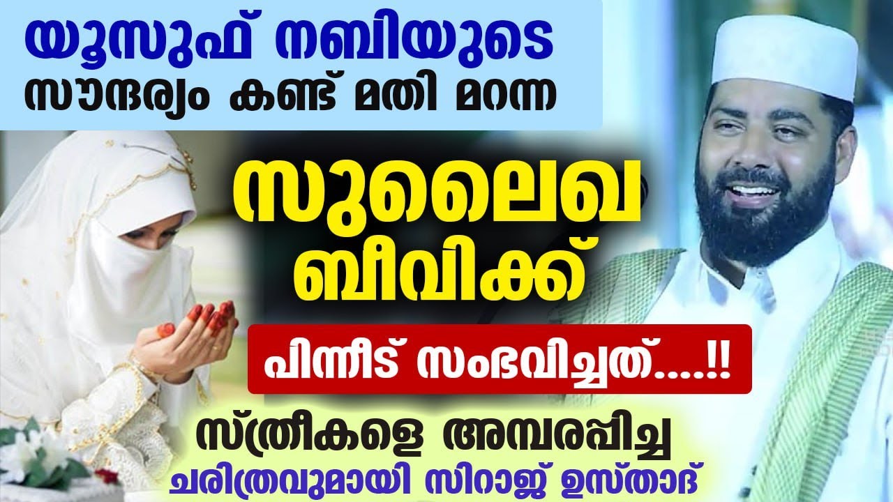 യൂസുഫ് നബിയുടെ സൗന്ദര്യം കണ്ട് മതി മറന്ന സുലൈഖ ബീവിക്ക് പിന്നീട് സംഭവിച്ചത്...!! Sirajudheen Qasimi