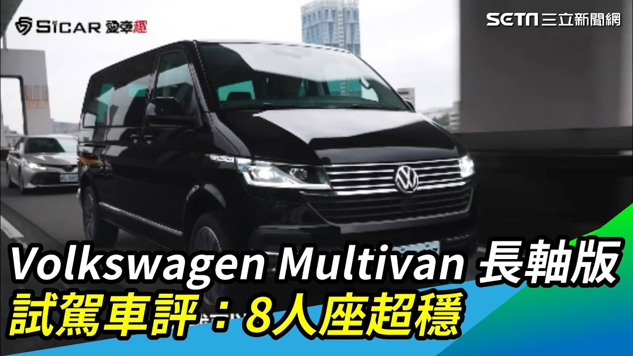 Volkswagen Multivan 長軸版 試駕車評：8人座超穩｜三立新聞網 SETN.com