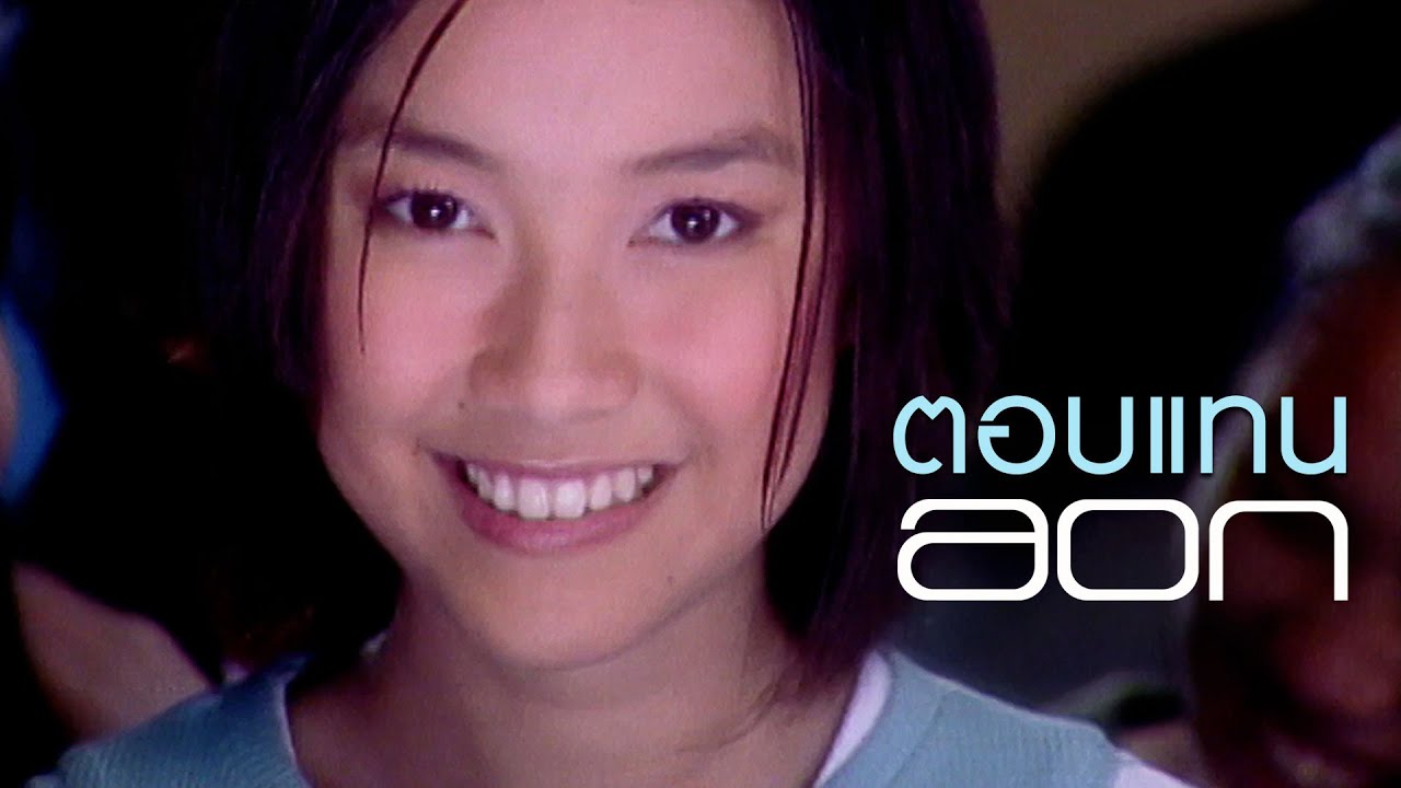ตอบแทน : อ้อน ลัคนา [Official MV]