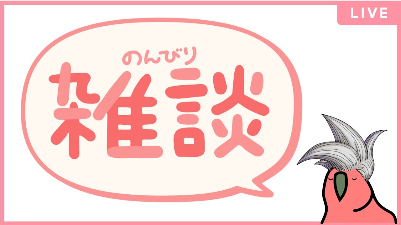 雑談配信