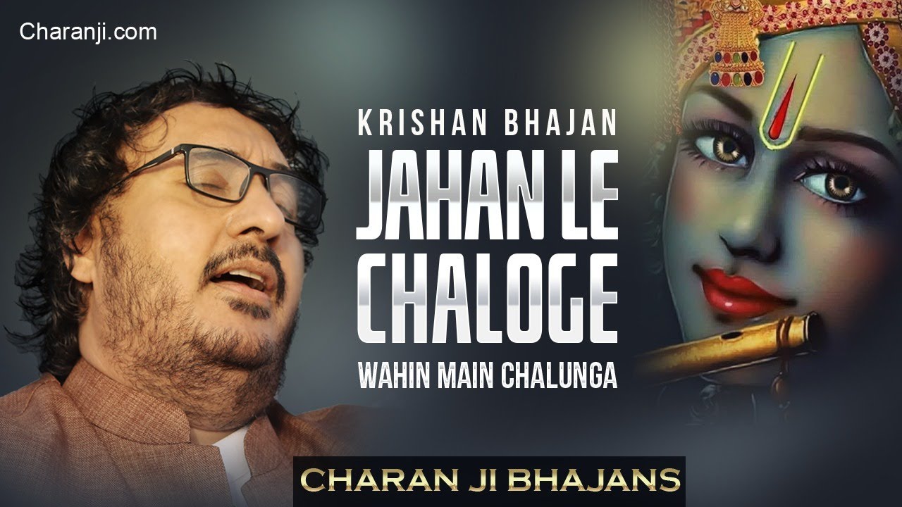Bhajan Jahan le chaloge wahin me chalunga bhajan | Soulful Performance | Charan ji at Ganj Basoda MP
