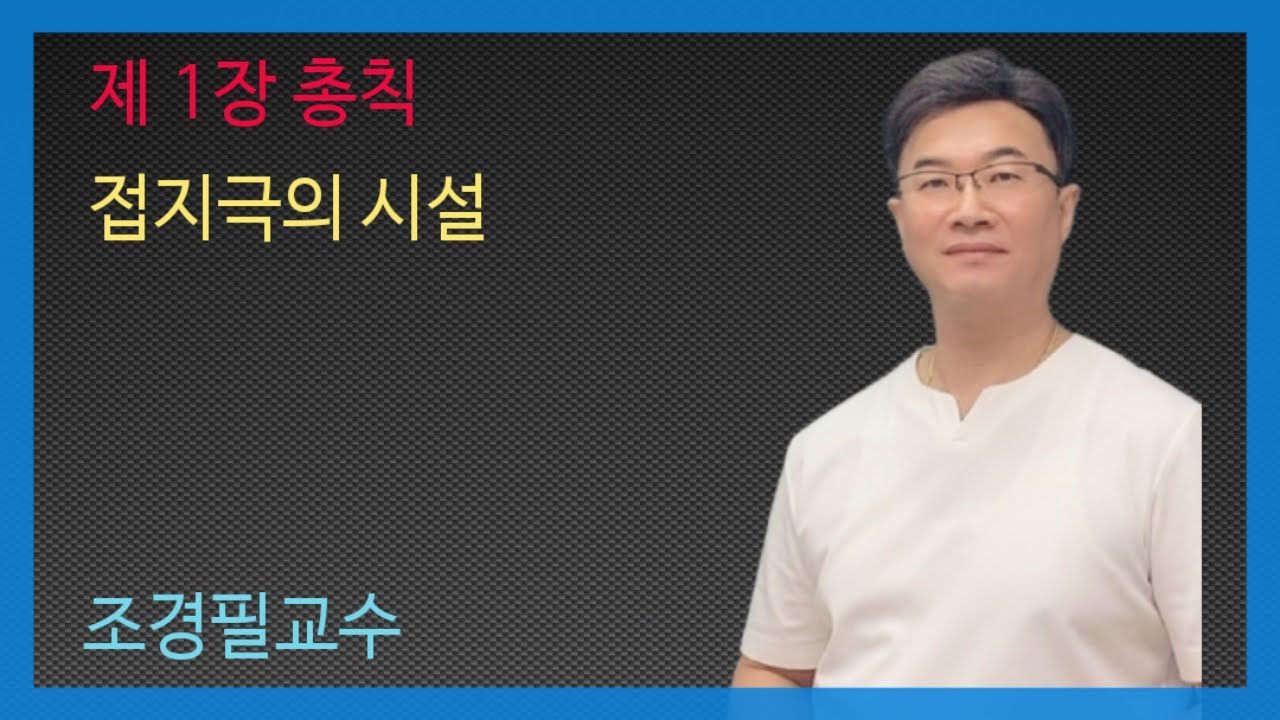 KEC설비기준 12강 - 접지극의 시설