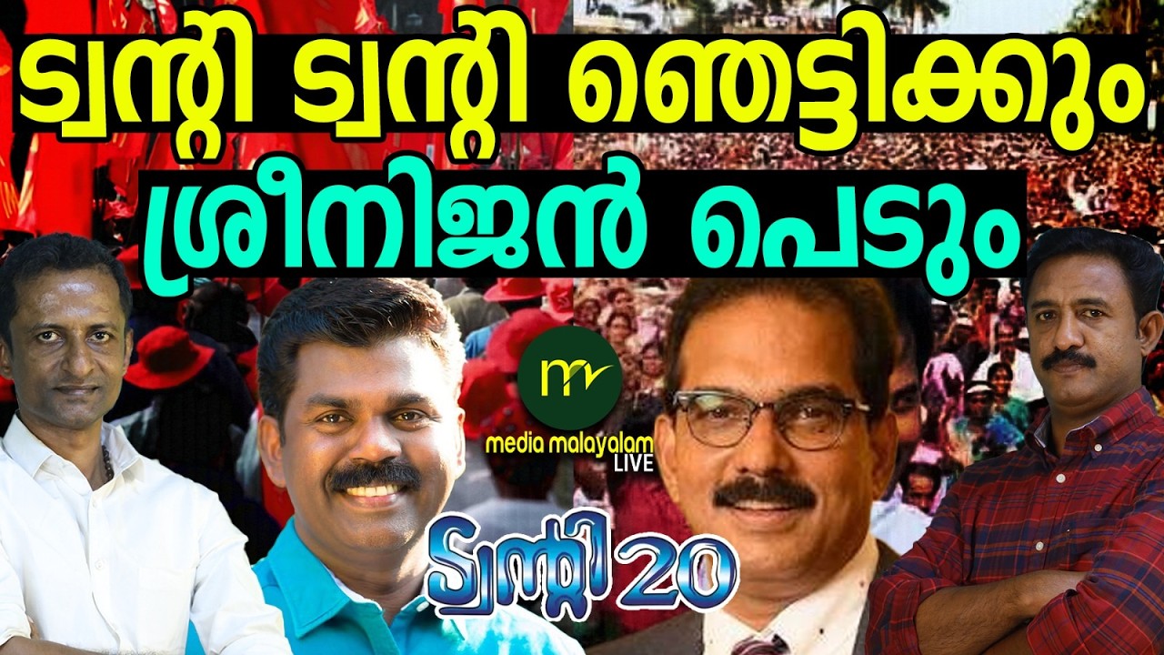 ശ്രീനിജന് ഇനി രക്ഷയില്ല ! | MM TALKS | VK SREENIJAN | MM LIVE