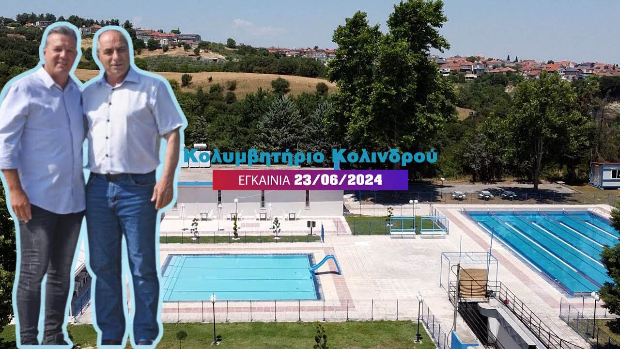 Μια νέα εποχή ξεκινάει για το κολυμβητήριο του Κολινδρού Πιερίας - Εγκαίνια 23/06/2024
