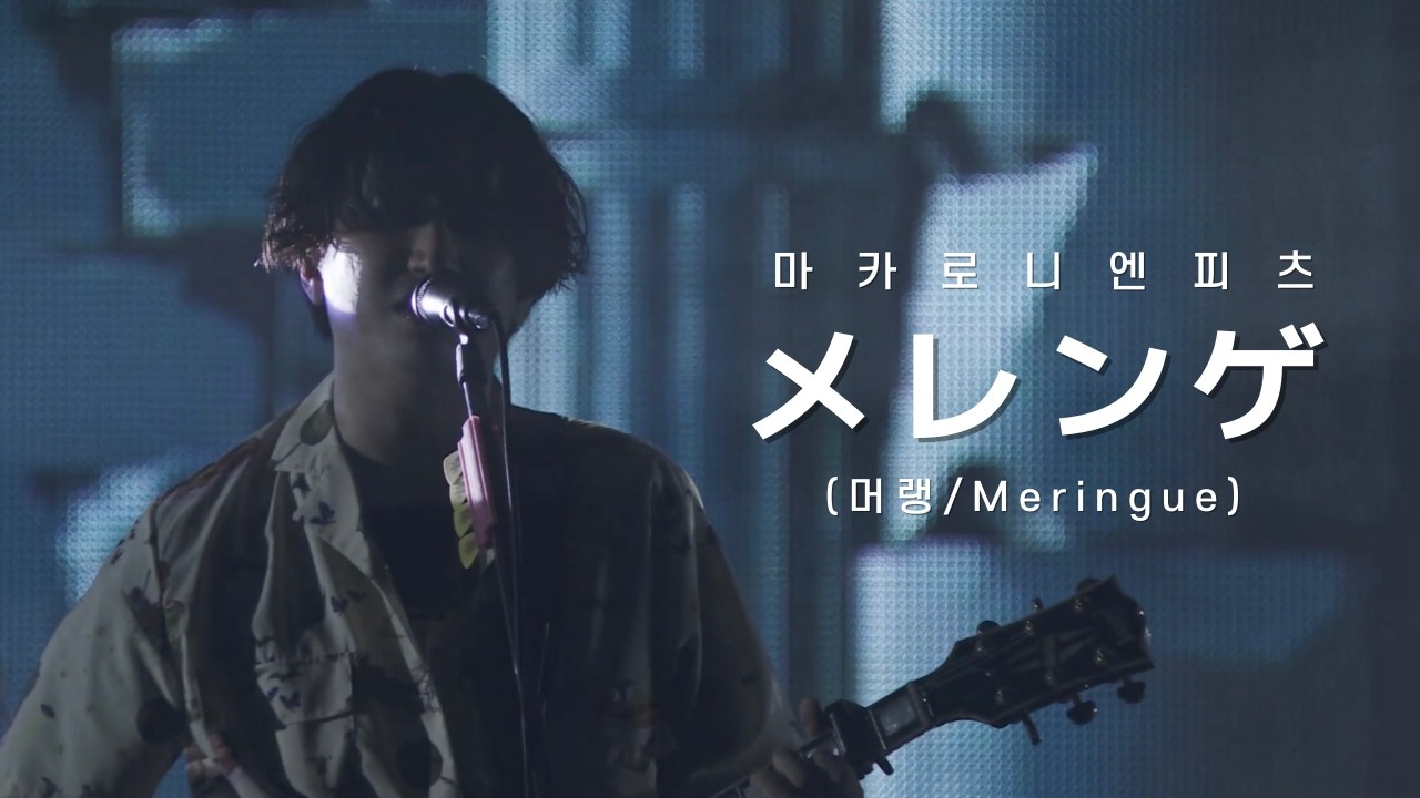 [LIVE] メレンゲ (머랭) - マカロニえんぴつ(마카로니 엔피츠) / 한글 자막 / 가사 해석 / 라이브