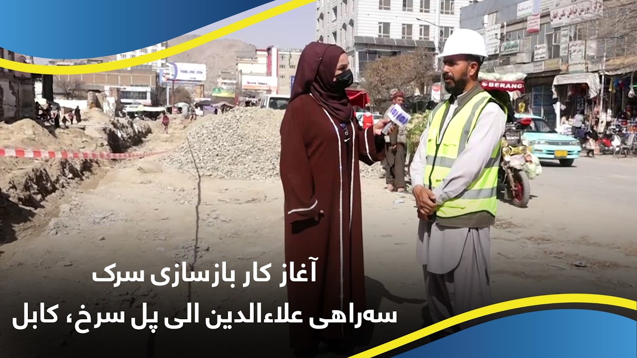آغاز کار بازسازی سرک سه‌راهی علاءالدین الی پل سرخ، کابل